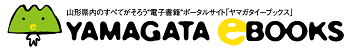 ヤマガタイーブックス