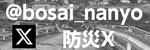 防災ツイッター