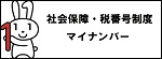 社会保障・税番号制度