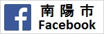 南陽市フェイスブック