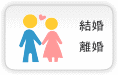 結婚・離婚