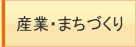 産業・まちづくり